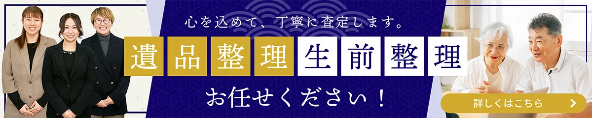 遺品整理士在籍 遺品整理・生前整理 お任せください！