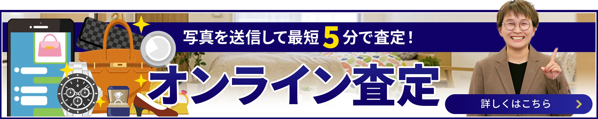 写真を送信して最短5分で査定！ オンライン査定