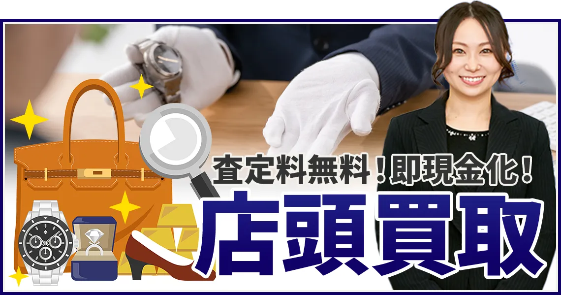 査定料無料！即現金化！ 店頭買取