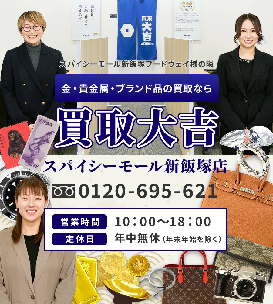 〇〇駅より徒歩5分 金・貴金属・ブランド品の買取なら 買取大吉 スパイシーモール新飯塚店